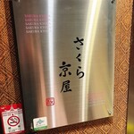 さくら京屋 - 