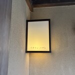 イチリン ハナレ - 