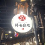 野毛商店 - 野毛商店看板