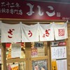 大阪餃子専門店よしこ 大崎店