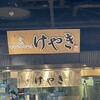 札幌味噌ラーメン専門店 けやき 新千歳空港店