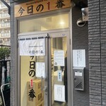 ヌードル＆スパイスカレー 今日の1番 - 店内　入り口