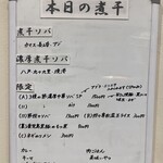 ヌードル＆スパイスカレー 今日の1番 - 本日の煮干(メニュー)