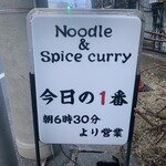 ヌードル＆スパイスカレー 今日の1番 - 今朝の来店時間はオープンして20分後