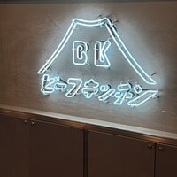 ビーフキッチン 恵比寿店 - 