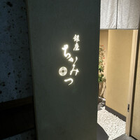 銀座 ちかみつ 六丁目 - 