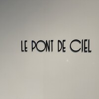 ルポンドシエル - 