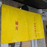 手打 親鶏中華そば 綾川 - 