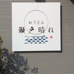 おうどん 瀬戸晴れ - 