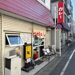 カレーの店 マボロシ - 店舗外観