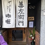 善左衛門咖喱 - 