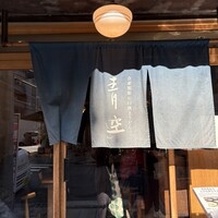 自家製粉石臼挽きうどん 青空blue 本店 - 