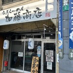 家系ラーメン 加藤商店 - 