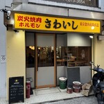 炭火焼肉ホルモンさわいし - 