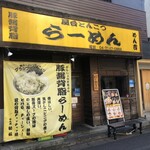 屋台とんこつらーめん めん吉 - 