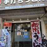 手打ちうどん 力丸 - 
