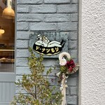 ドーナツ もり 蔵前店 - 