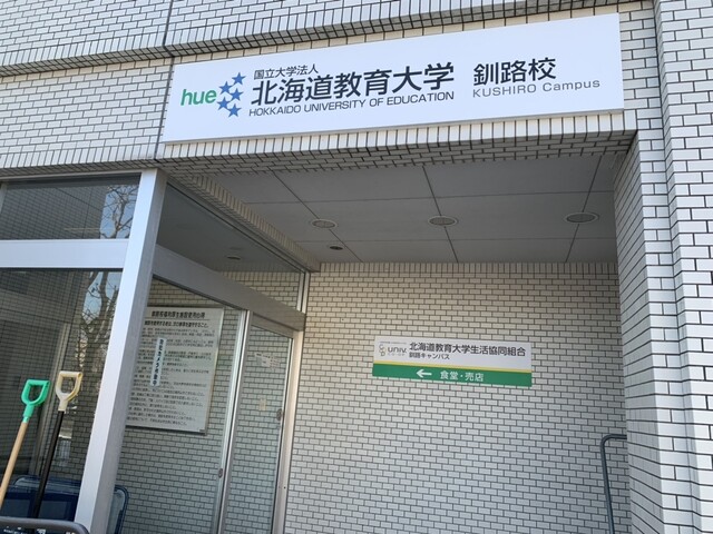 北海道教育大学生活協同組合 釧路キャンパス - 釧路（学生食堂）の写真