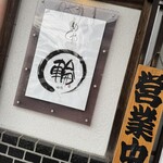 めしや 輪 - 