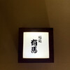鮨処 有馬