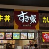 すき家 イオンモール浦和美園店