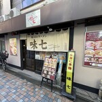 味七 - 平日お昼時、並びなしも店内は満席。