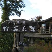 杉・五兵衛 - 