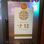 韓国料理 大韓 - 