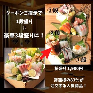 クーポン提示で【枡盛り1段が豪華3段に】無料グレードアップ！