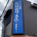ラーメン荘 地球規模で考えろ 未来へ - 