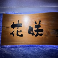 活カニの花咲 - 