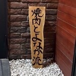 焼肉 とよなか流 - 