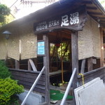 ひな鳥山 - この足湯、絶対入りたい！