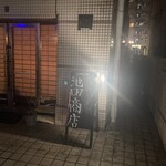 池田商店 - 立て看板　ここから右脇奥へ