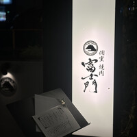 個室焼肉 富士門 恵比寿 - 