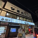 若鶏時代 なると - 