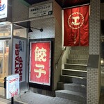 なかよし餃子 エリザベス - 