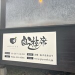 手打ちうどん 自遊席 - 