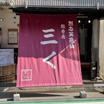 烈志笑魚油 麺香房 三く - 