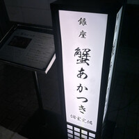 銀座 蟹 あかつき - 
