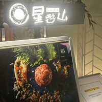 天空焼肉 星遊山 - 