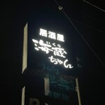 いくら（海蔵）ちゃん - 