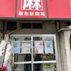 麻布第一物産新馬場仮工場