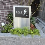 美酒和彩 晃 - ランチも予約制