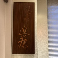 てんぷら 近藤 - 