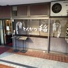 とんかつ稲 鷺沼店