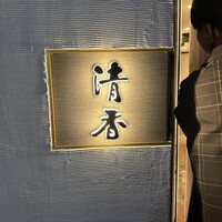 京華菜 清香 - 
