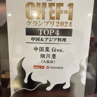 中国菜 feve.  - 