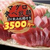 個室居酒屋 まぐろ食べ放題 極