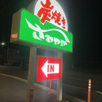 さわやか 湖西浜名湖店 - 